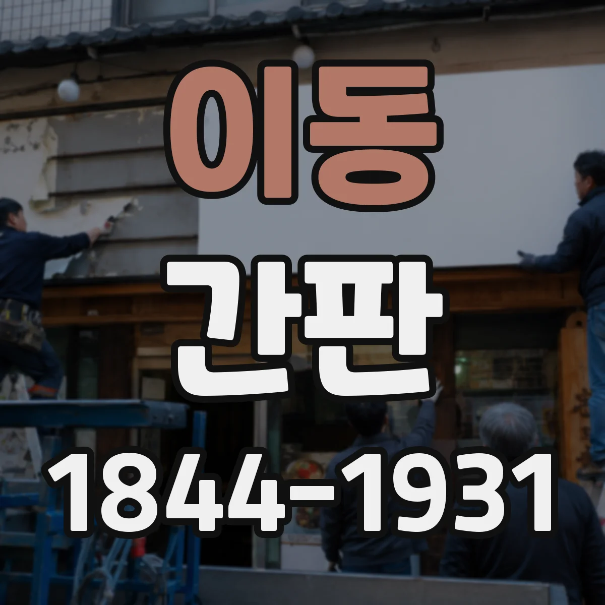 이동 간판