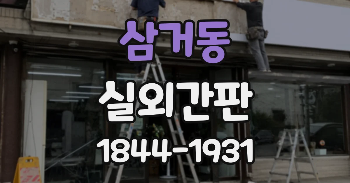삼거동 실외간판