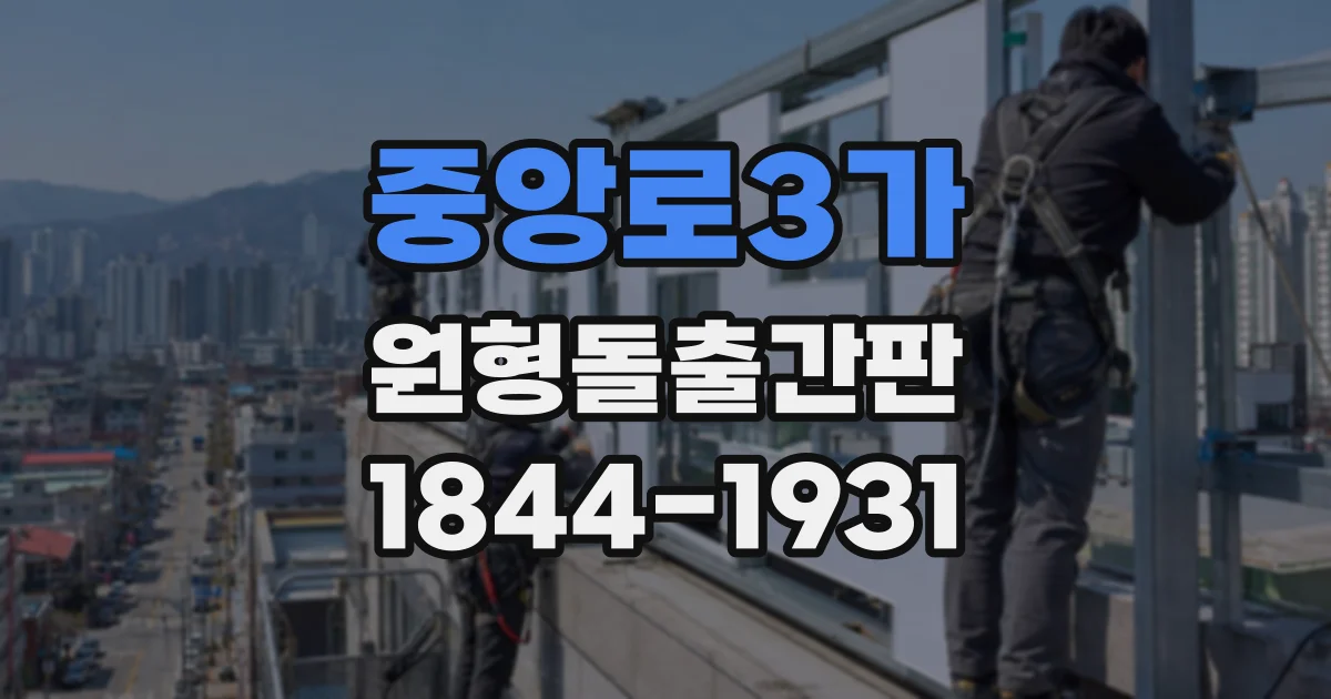 중앙로3가 원형돌출간판