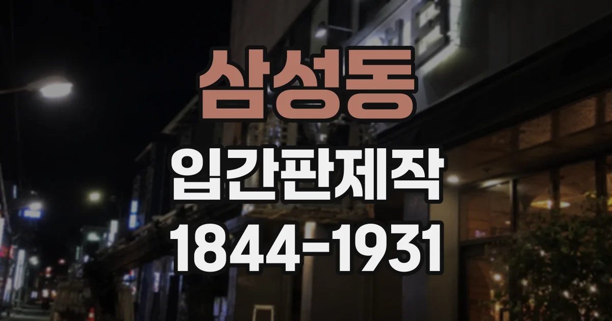 삼성동 입간판제작