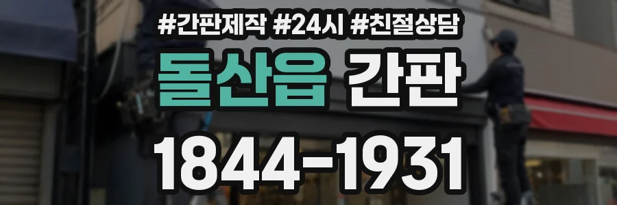 돌산읍 간판