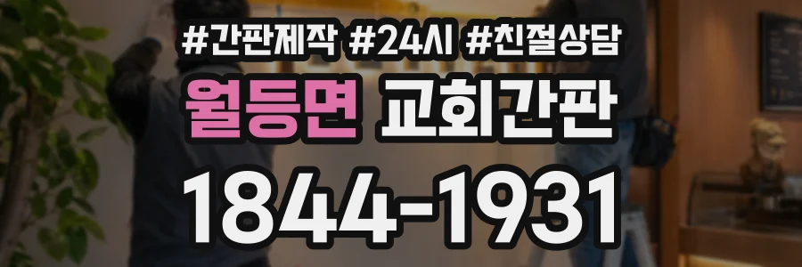 월등면 교회간판 상담 전화 1844-1931
