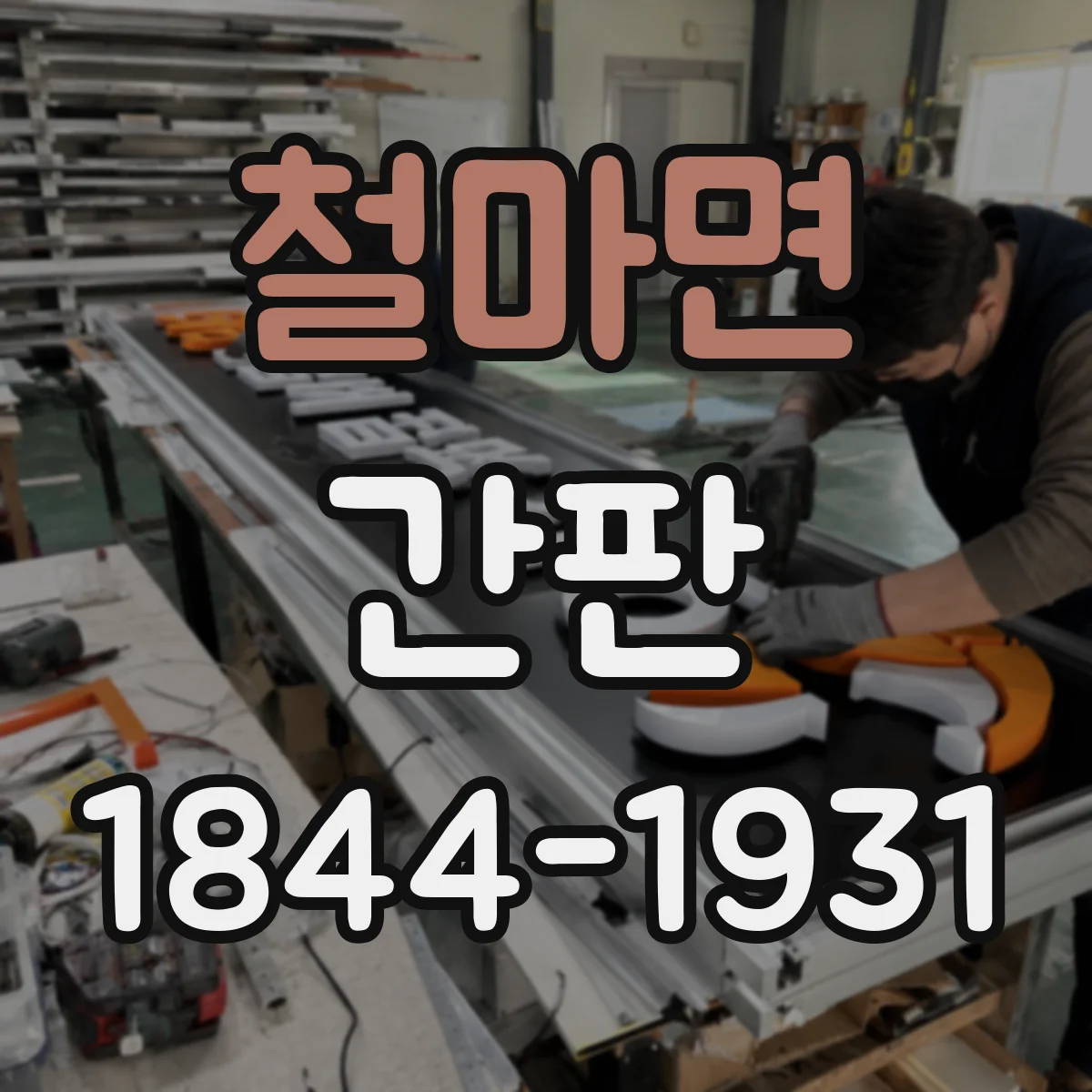 철마면 간판