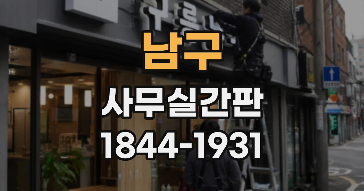 남구 사무실간판