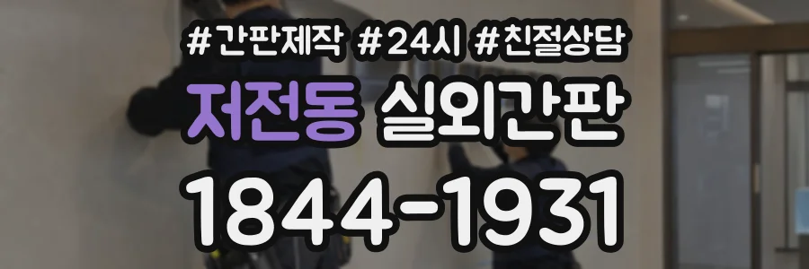 저전동 실외간판 상담 전화 1844-1931