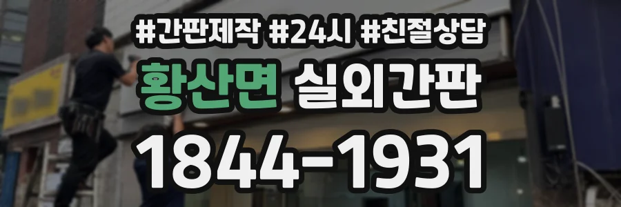황산면 실외간판 상담 전화 1844-1931