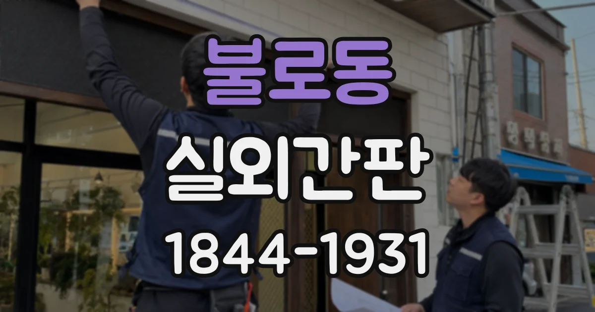 불로동 실외간판