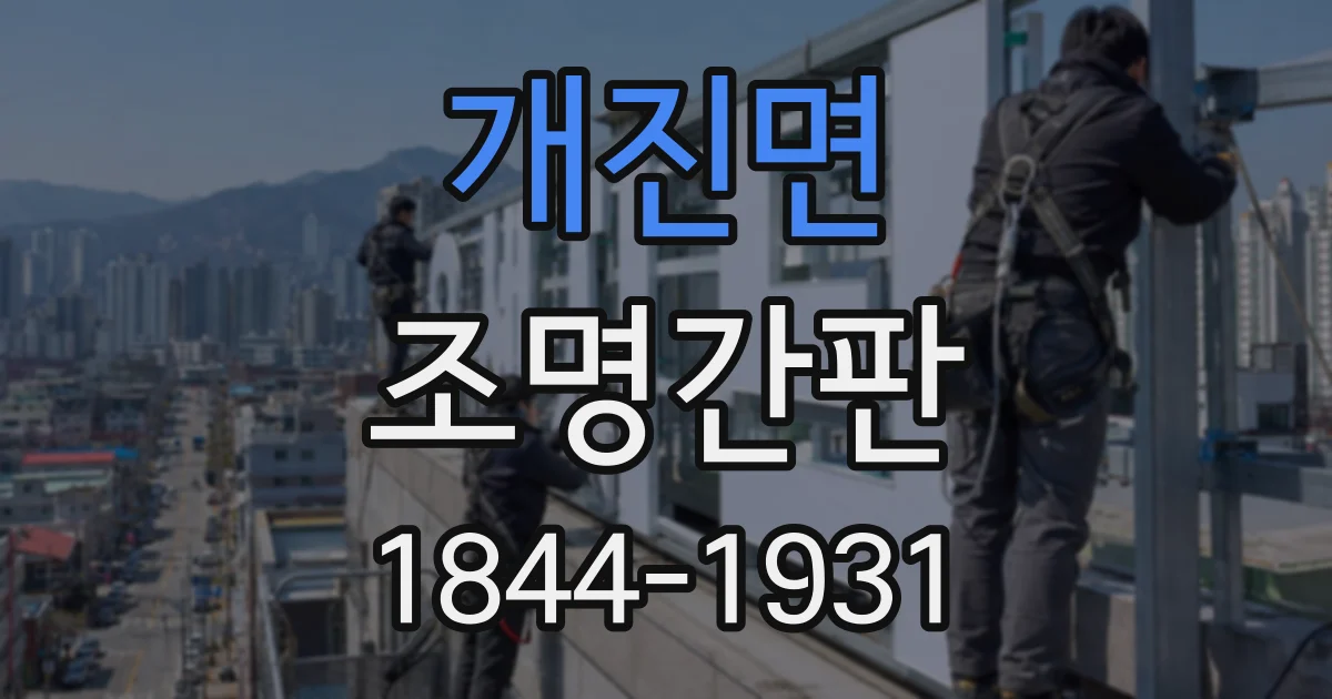 개진면 조명간판