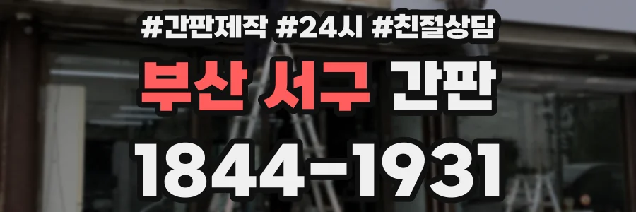 부산 서구 간판