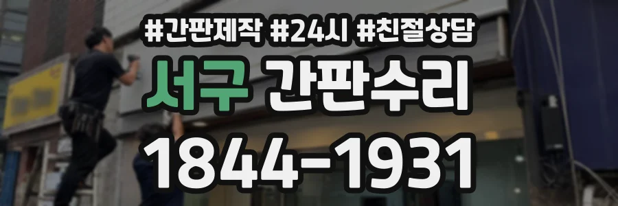 서구 간판수리 상담 전화 1844-1931