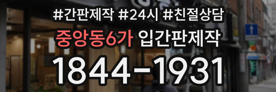 중앙동6가 입간판제작 상담 전화 1844-1931
