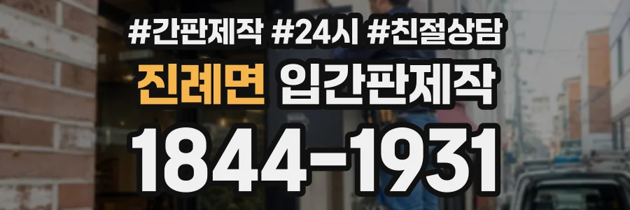 진례면 입간판제작 상담 전화 1844-1931