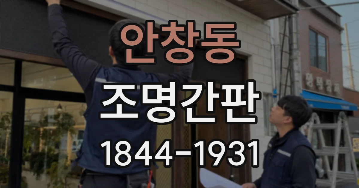 안창동 조명간판