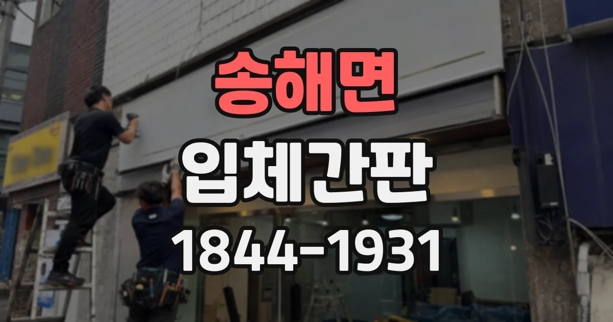 송해면 입체간판
