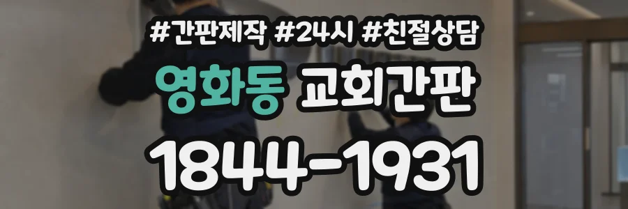 영화동 교회간판 상담 전화 1844-1931