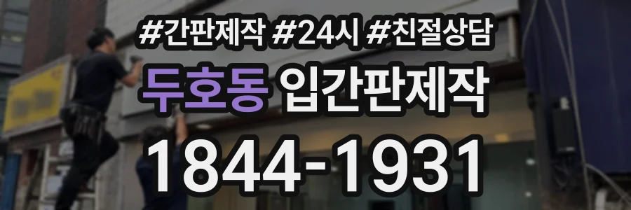 두호동 입간판제작 상담 전화 1844-1931