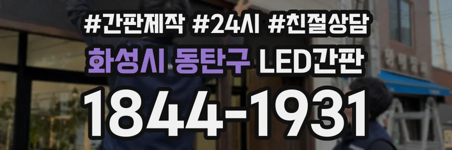 화성시 동탄구 LED간판 상담 전화 1844-1931