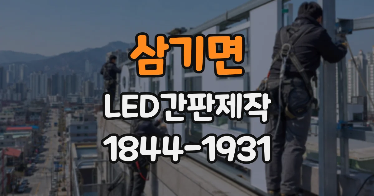 삼기면 LED간판제작