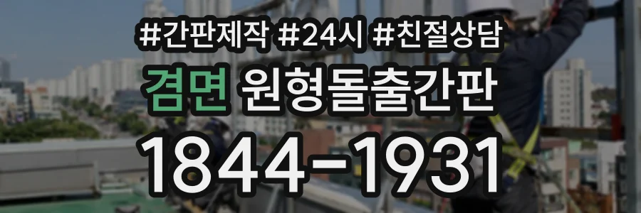 겸면 원형돌출간판 상담 전화 1844-1931