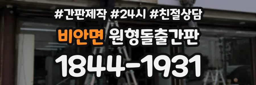비안면 원형돌출간판 상담 전화 1844-1931