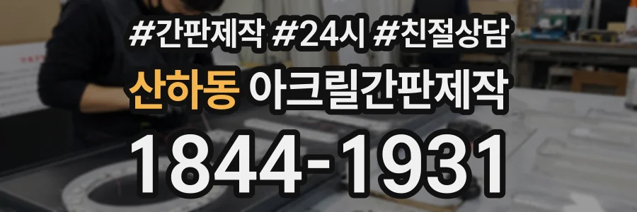 산하동 아크릴간판제작 상담 전화 1844-1931