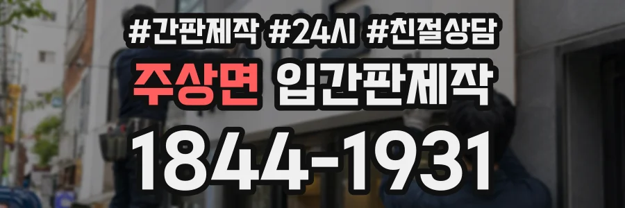 주상면 입간판제작 상담 전화 1844-1931