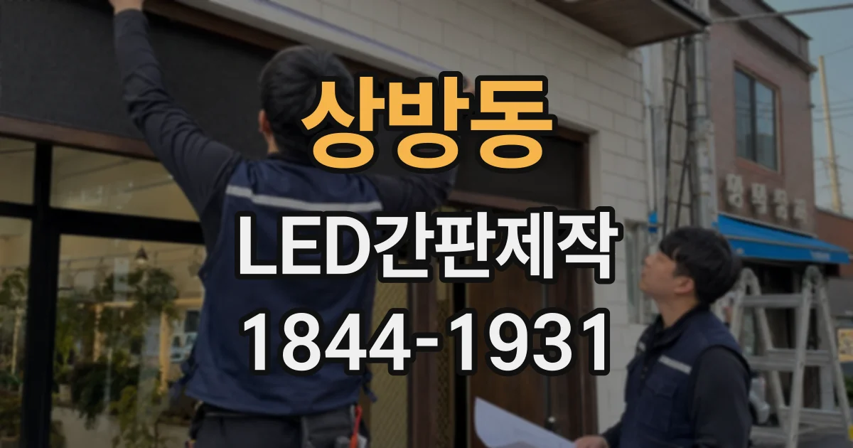 상방동 LED간판제작