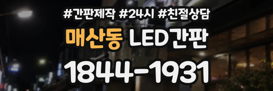 매산동 LED간판 상담 전화 1844-1931