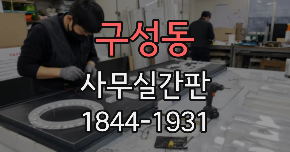 구성동 사무실간판