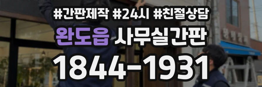 완도읍 사무실간판 상담 전화 1844-1931