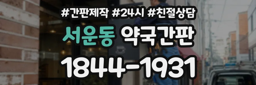 서운동 약국간판 상담 전화 1844-1931