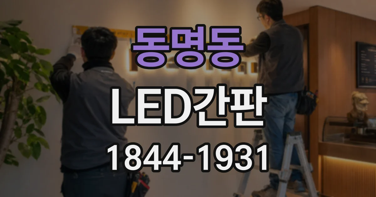 동명동 LED간판