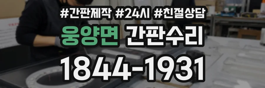 웅양면 간판수리 상담 전화 1844-1931