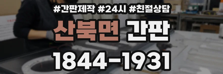 산북면 간판