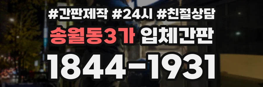 송월동3가 입체간판 상담 전화 1844-1931