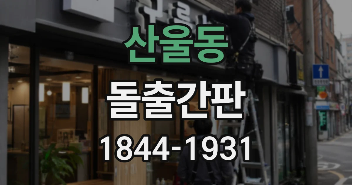 산울동 돌출간판