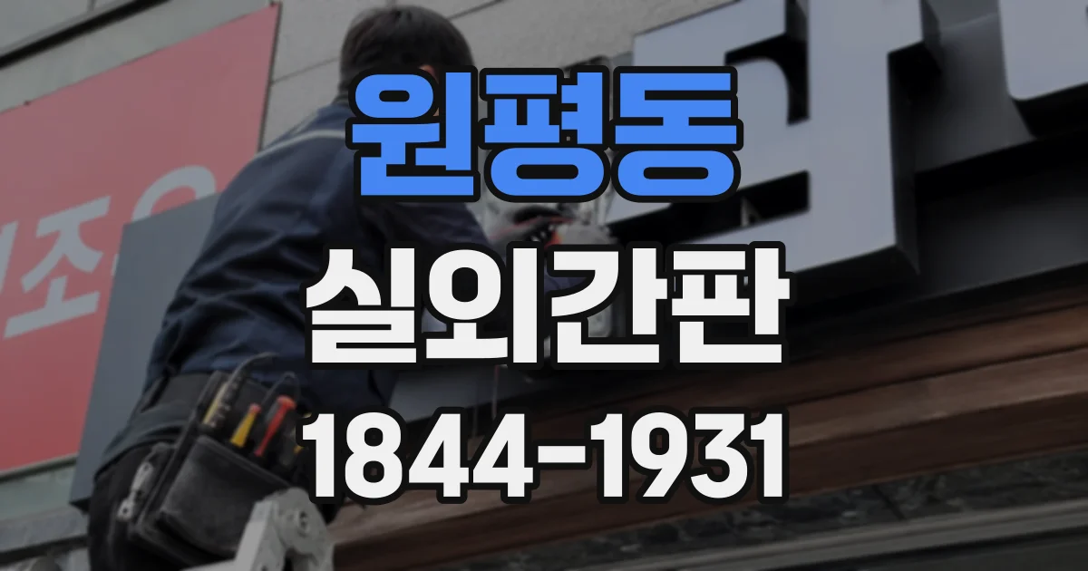 원평동 실외간판