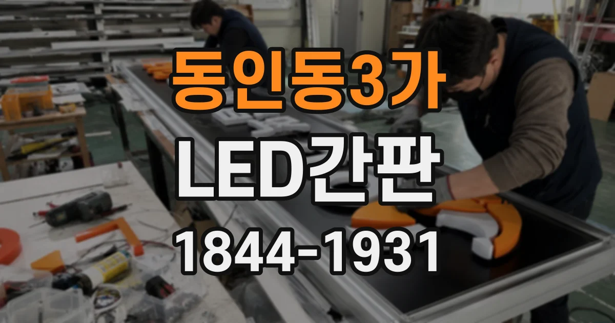 동인동3가 LED간판