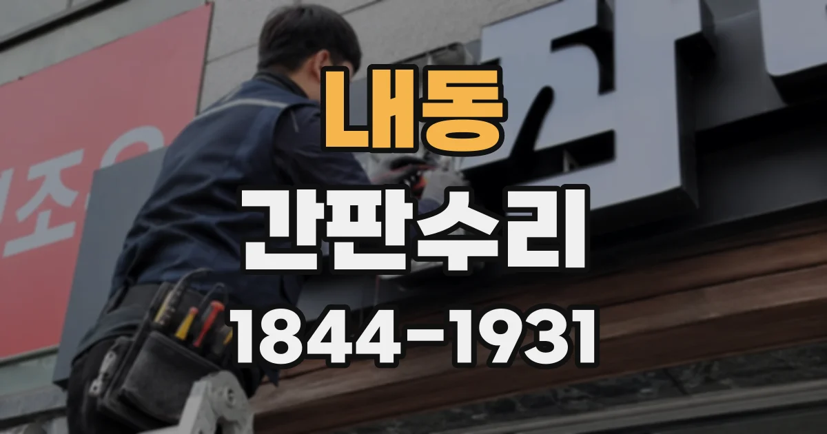 내동 간판수리