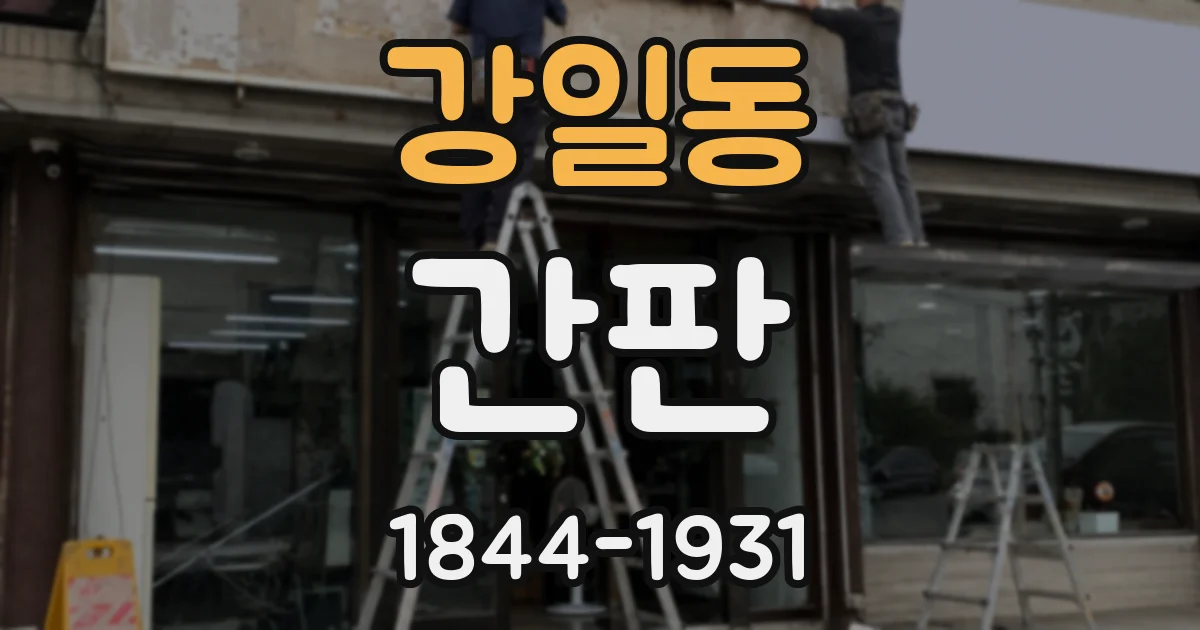 강일동 간판