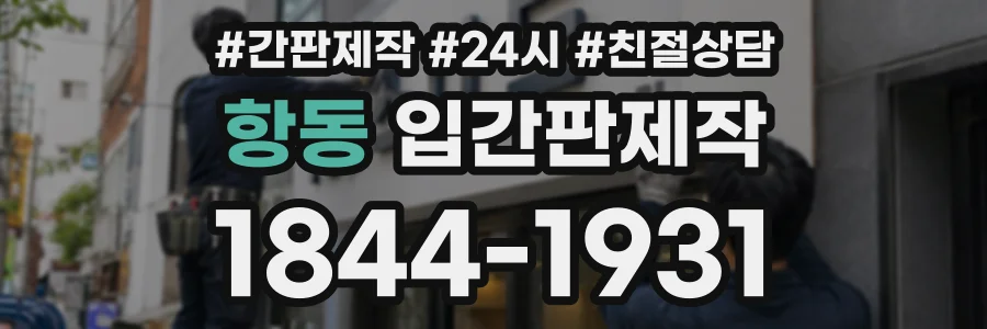 항동 입간판제작 상담 전화 1844-1931