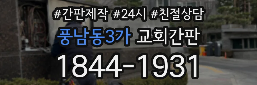 풍남동3가 교회간판 상담 전화 1844-1931