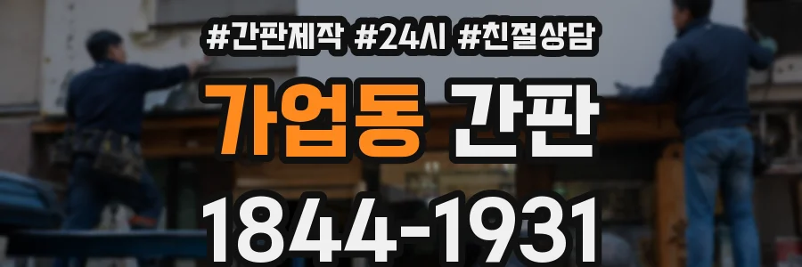 가업동 간판