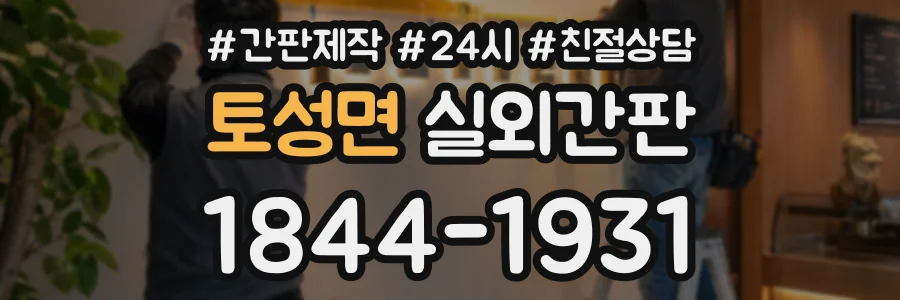 토성면 실외간판 상담 전화 1844-1931