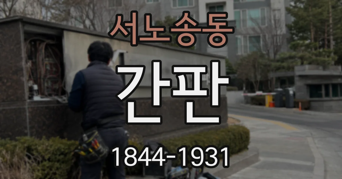 서노송동 간판