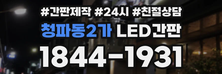 청파동2가 LED간판 상담 전화 1844-1931