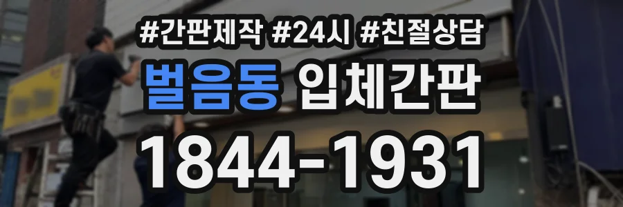벌음동 입체간판 상담 전화 1844-1931