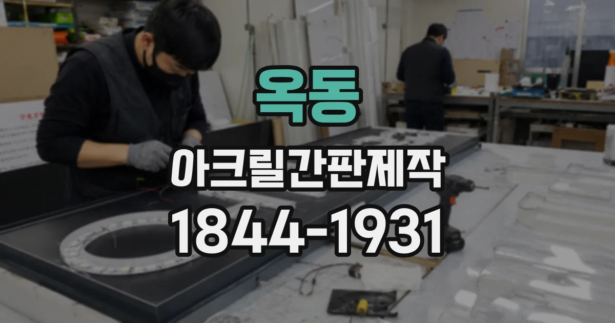 옥동 아크릴간판제작