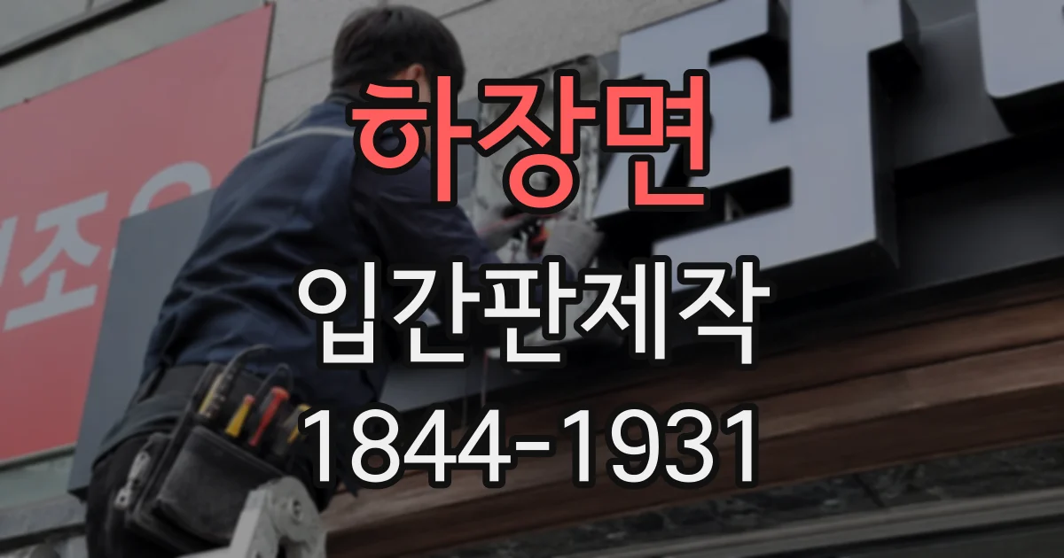 하장면 입간판제작