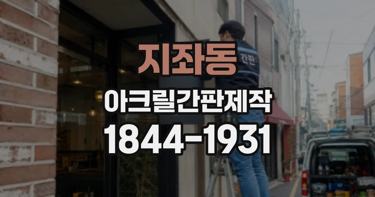 지좌동 아크릴간판제작